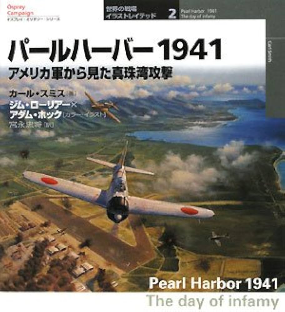パ-ルハ-バ-1941: アメリカ軍から見た真珠湾攻撃 (オスプレイ