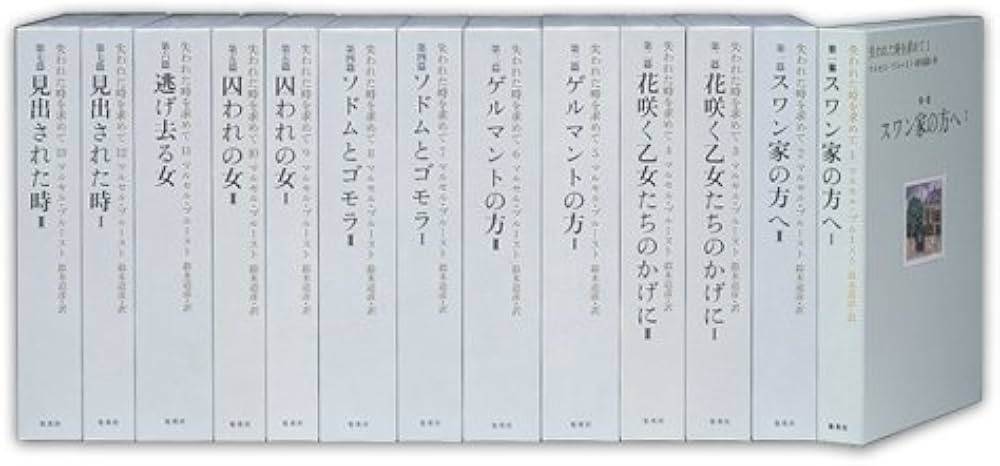 Amazon.co.jp: 失われた時を求めて 全13巻・全巻セット (失われた時を