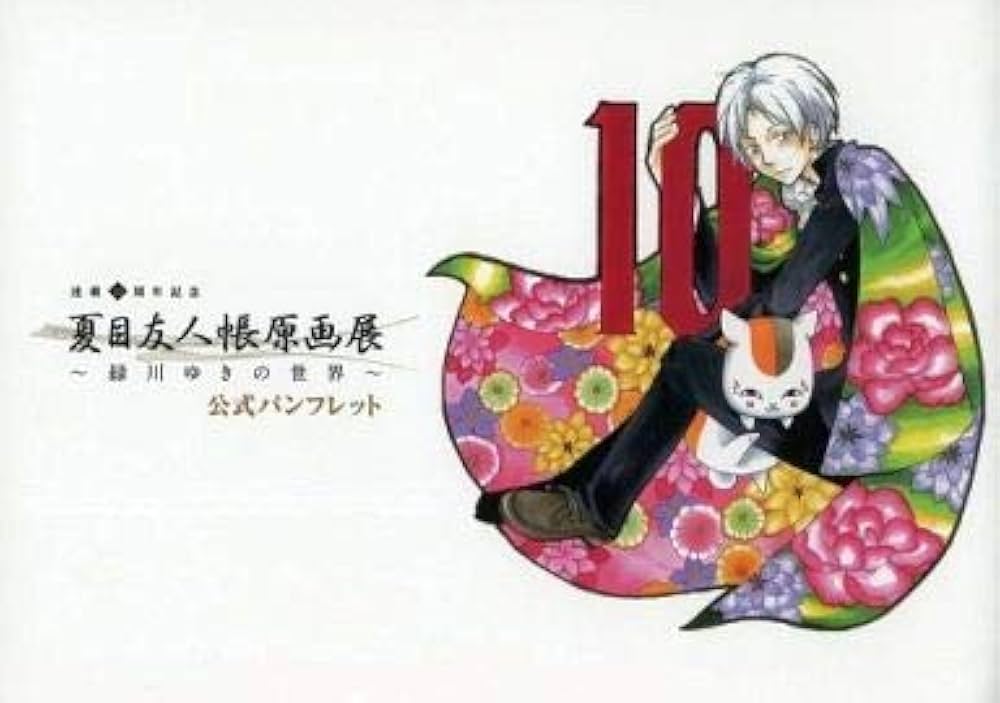 Amazon.co.jp: 夏目友人帳原画展～緑川ゆきの世界～図録 公式