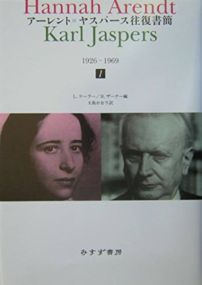 アーレント=ヤスパース往復書簡1 | ハンナ・アーレント, カール