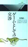 初版 ゲームとしての交渉 初版 ゲームとしての交渉 ゲームとしての交渉