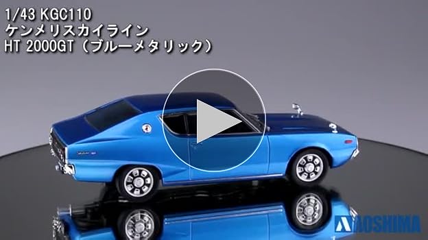 Amazon | DISM 1/43 KGC110 ケンメリスカイライン HT 2000GT ブルー