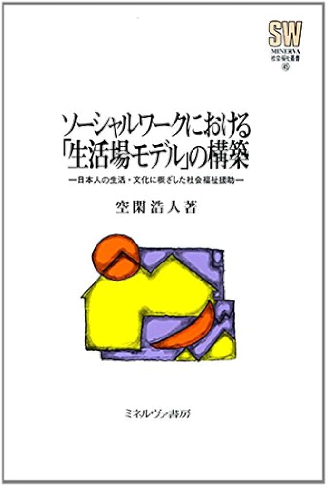 ソーシャルワークにおける「生活場モデル」の構築 (MINERVA社会福祉