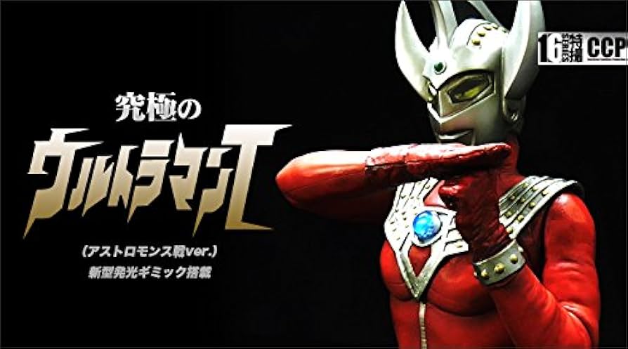 CCP1/6 究極のウルトラマンA ウルトラの父ver. （発光ギミック付き