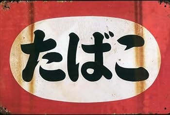 昭和レトロ たばこや石鹸 看板 SANKYO 昭和レトロ看板 たばこと塩 其の二 [
