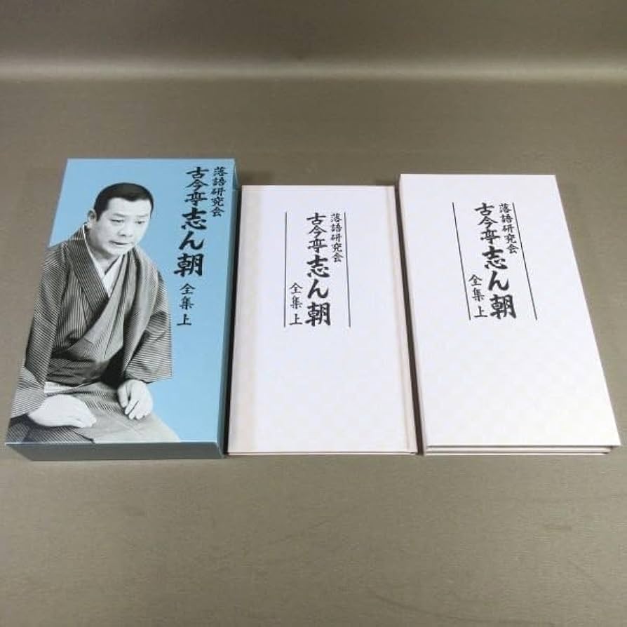 落語研究会 古今亭志ん朝 全集 上下巻セット DVD ブックレット付
