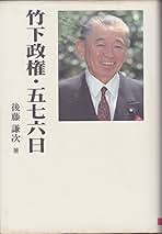 Amazon.co.jp: 竹下登