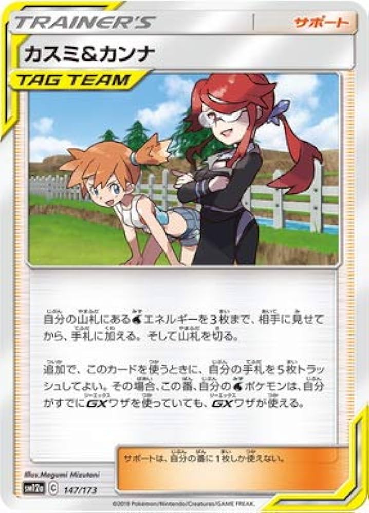 Amazon.co.jp: ポケモンカードゲーム PK-SM12a-147 カスミ&カンナ : ホビー
