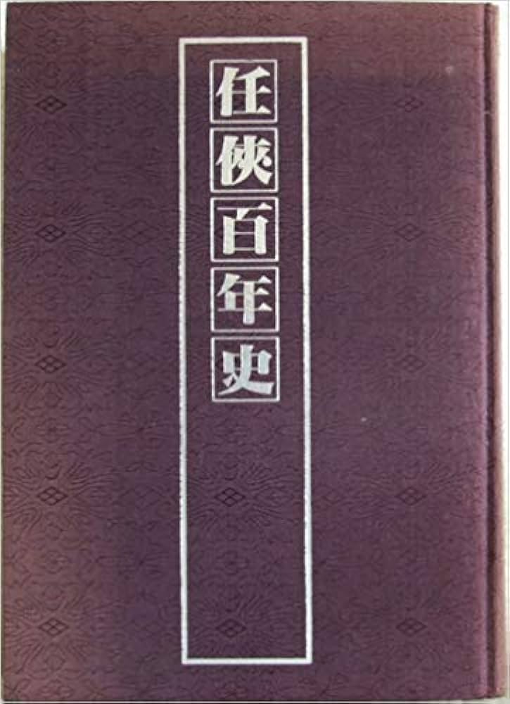 任侠百年史・公安大要覧兄弟編・著・藤田五郎氏・超貴重本・ほぼ入手困難・