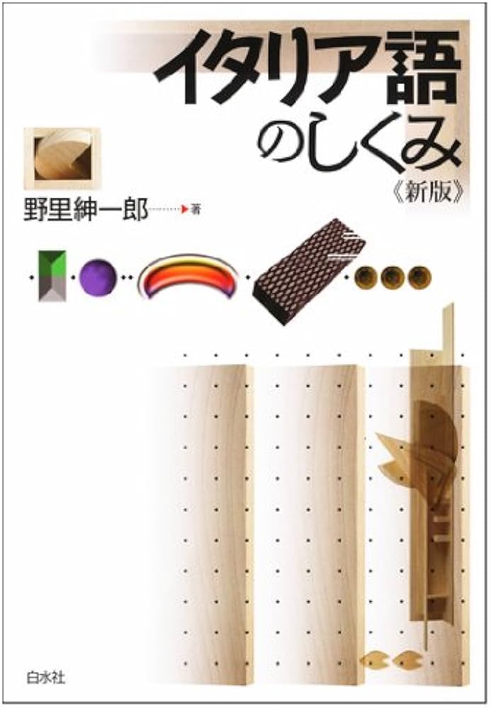 イタリア語のしくみ《新版》 | 野里 紳一郎 |本 | 通販 | Amazon