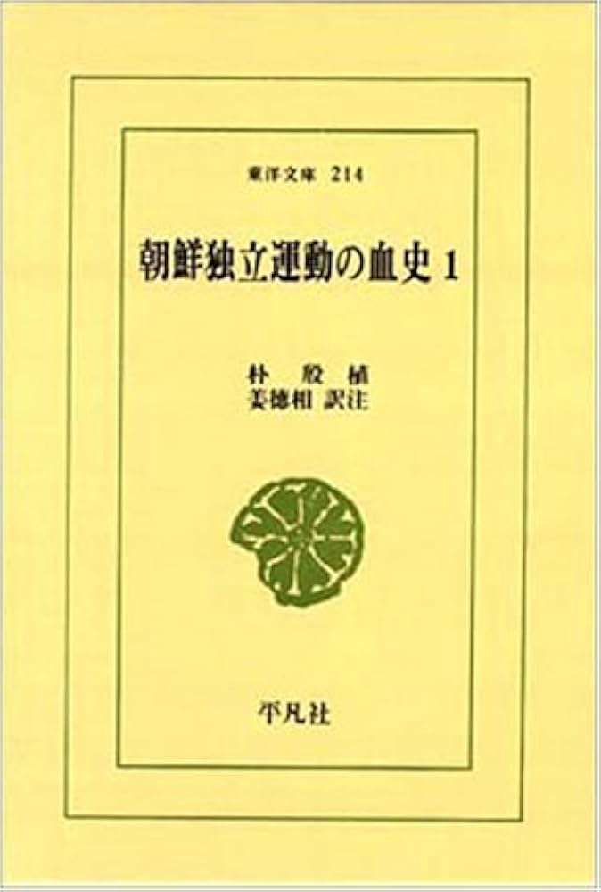 Amazon.co.jp: 朝鮮独立運動の血史 (1) (東洋文庫 214) : 朴 殷植, 姜