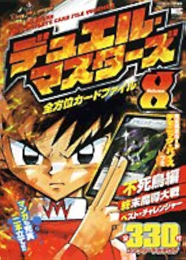 Amazon.co.jp: デュエル・マスターズ全方位カード・ファイル Vol.8