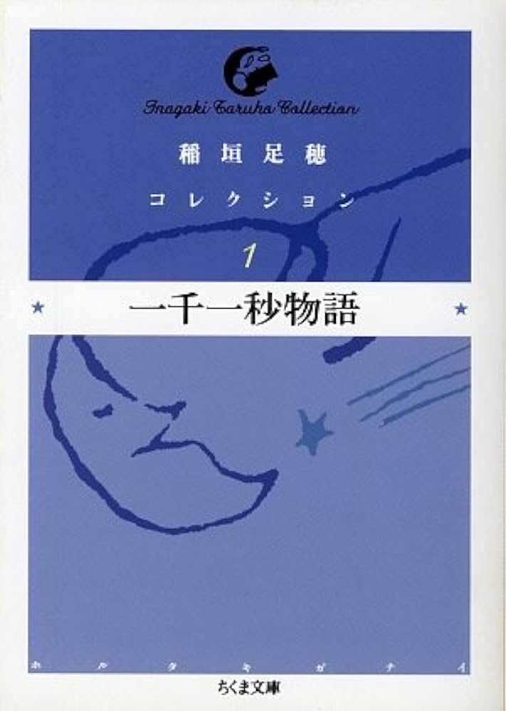 稲垣足穂コレクション 1 (ちくま文庫 い 53-1) | 稲垣 足穂, 萩原 幸子
