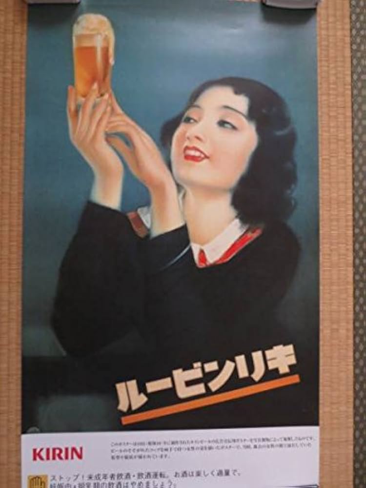 Amazon.co.jp: 0399 昭和初期戦前1926～45のレトロ広告 キリンビール