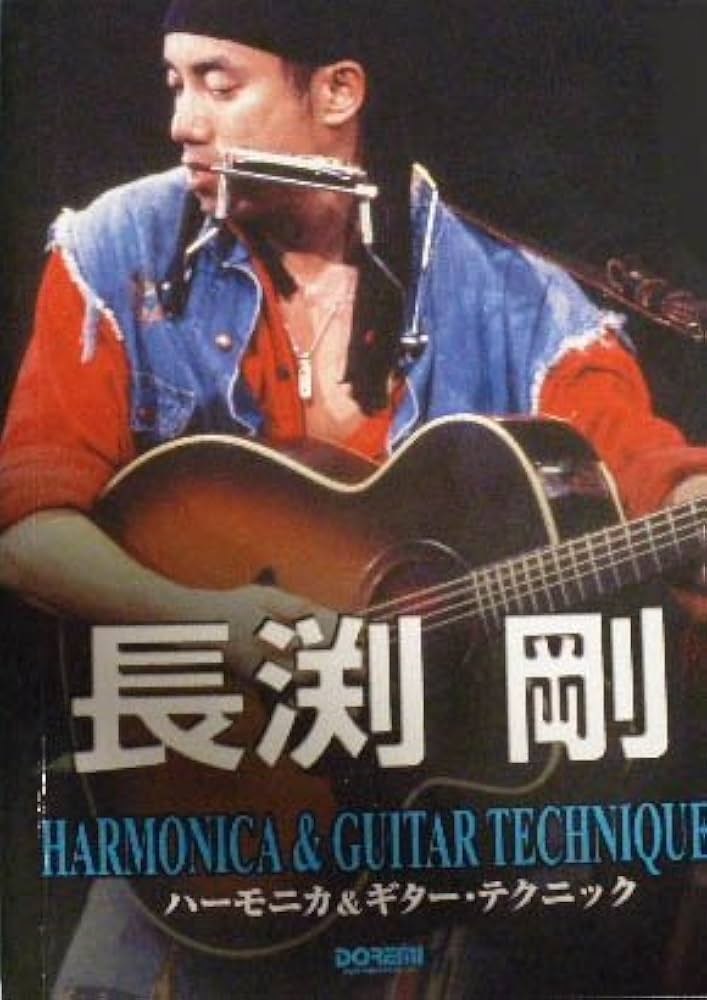 ギター弾き語り 長渕剛ハーモニカ&ギターテクニック 00版 |本 | 通販