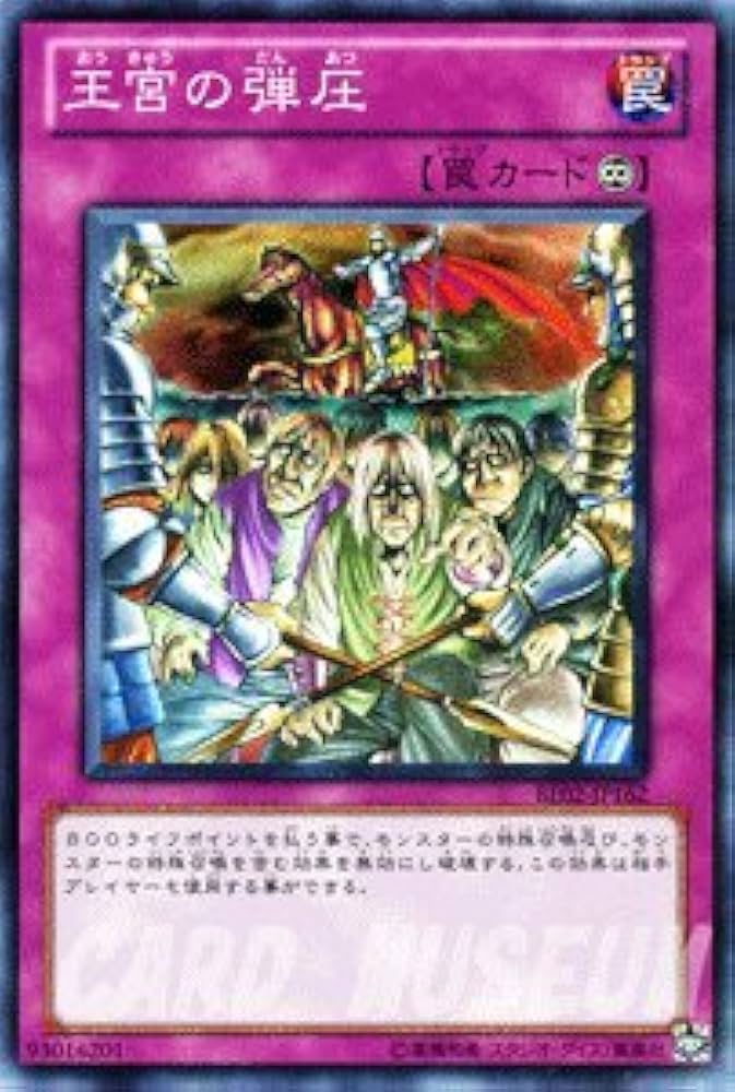 王宮の弾圧 | カード詳細 | 遊戯王ニューロン(オフィシャルカード