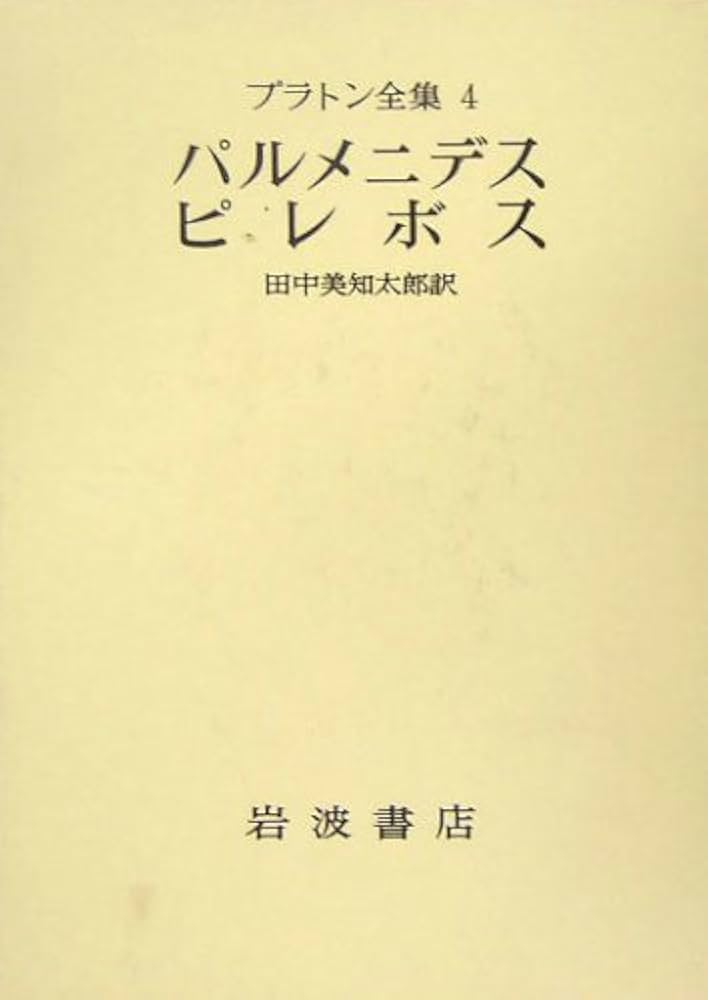 プラトン全集 全15巻＋別巻 ／岩波書店