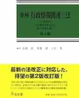 裁断済 条解行政情報関連三法 公文書管理法・行政機関情報公開法・個人