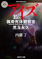 Amazon.co.jp: ON 猟奇犯罪捜査班・藤堂比奈子 (角川ホラー文庫