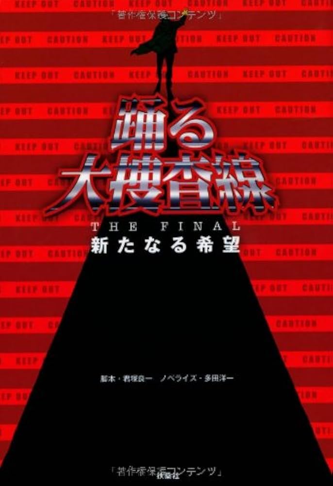 Amazon.co.jp: 踊る大捜査線 THE FINAL 新たなる希望 : 君塚 良一