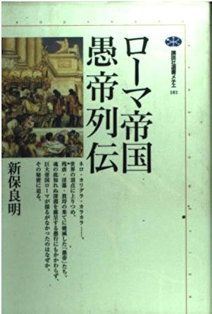 ローマ帝国愚帝列伝 (講談社選書メチエ 181) | 新保 良明 |本 | 通販