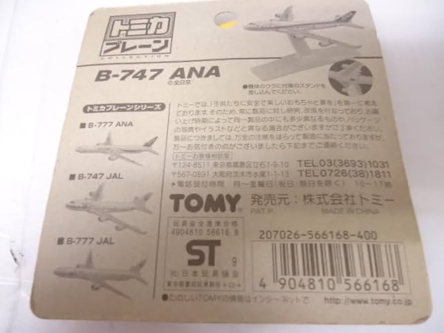 Amazon.co.jp: トミカプレーン B-747 ANA 1/1000リアルダイキャスト