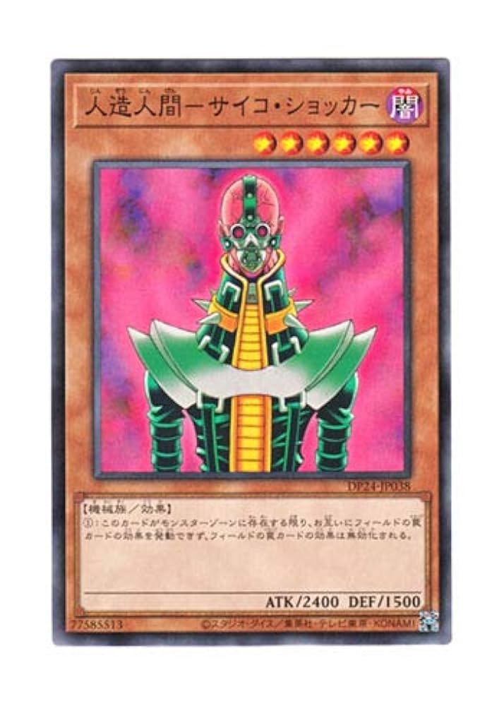 遊戯王 サイコ・ショッカー レリーフ 人造人間−サイコ・ショッカー