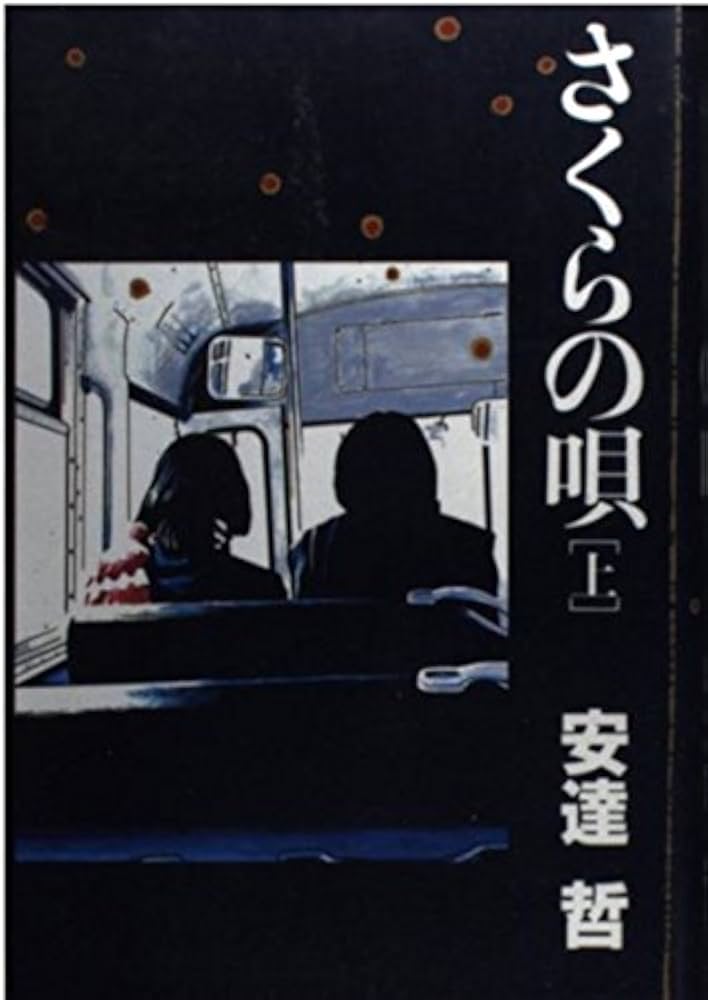 上 さくらの唄 | 安達 哲 |本 | 通販 | Amazon