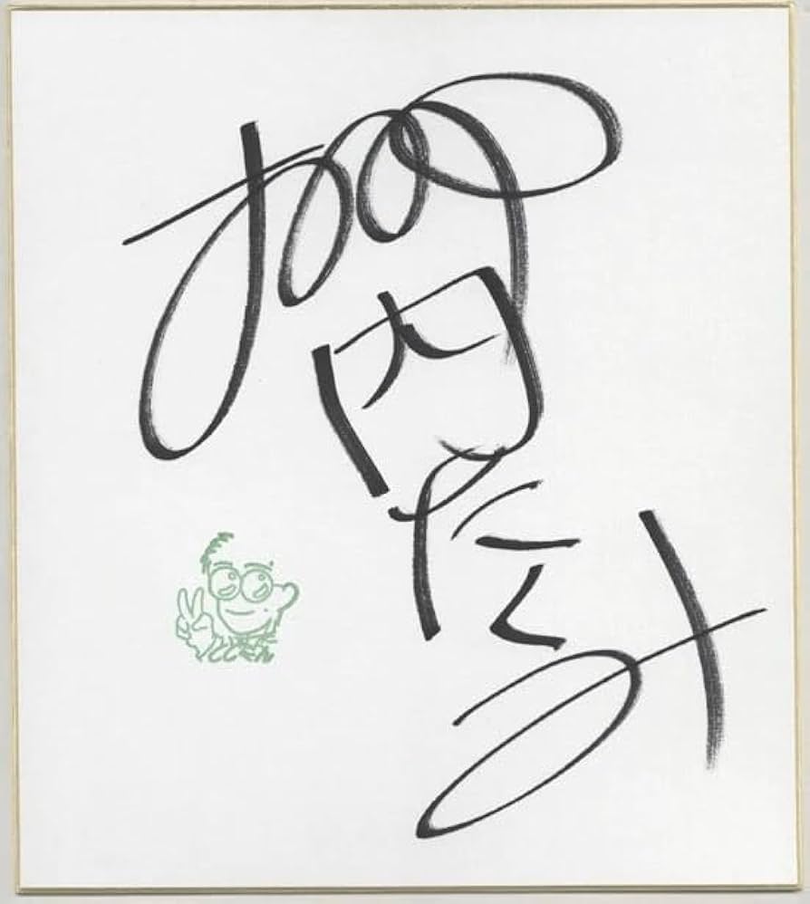 原文兵衛① サイン 直筆色紙 色紙 「徳業並進」 和式カバー付き Amazon.co.