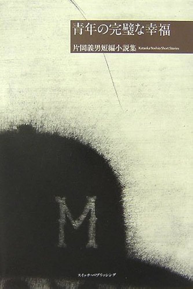 片岡義男 短編小説集「青年の完璧な幸福」 (SWITCH LIBRARY) | 片岡