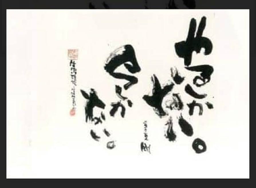 長渕 剛 詩画 直筆サイン入りリトグラフ (ZARIGANI泥噛んで生きてみい)