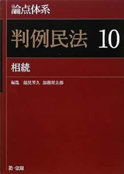 論点体系 判例民法〈10〉相続」論点ごとの判例到達点が瞬時にわかる