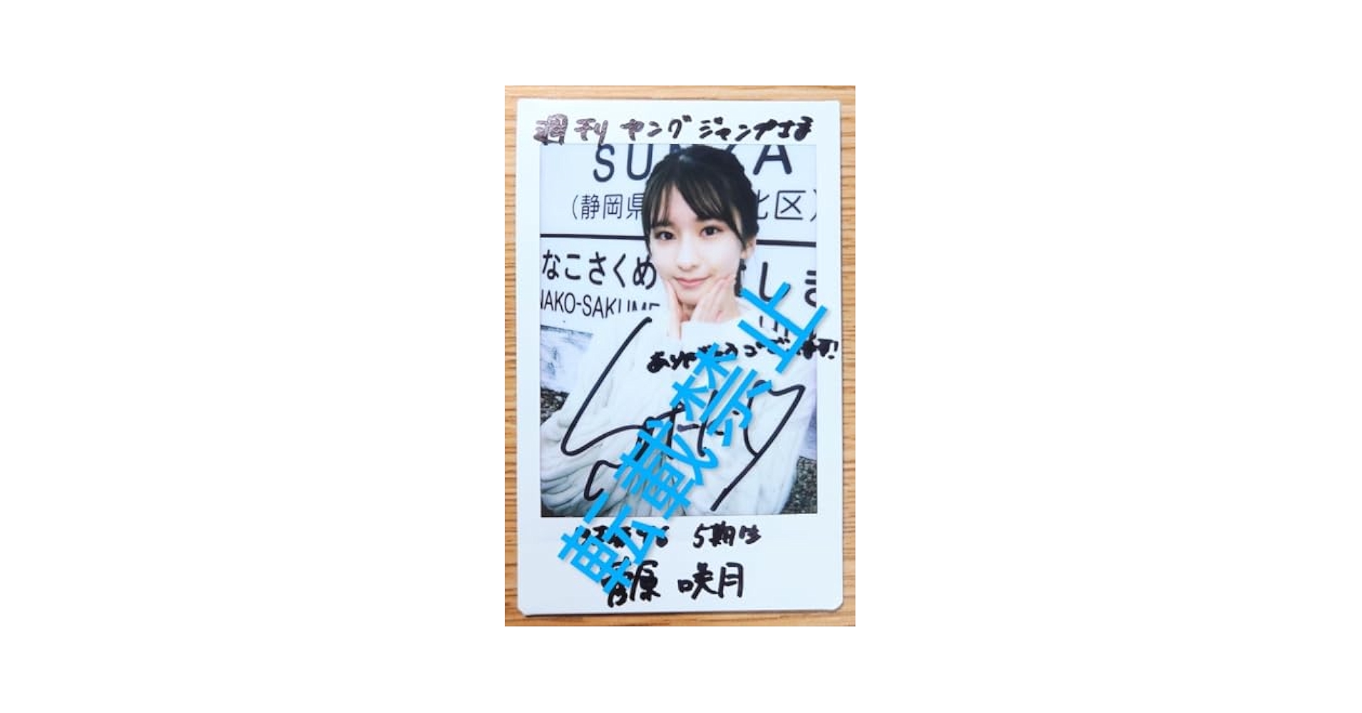 菅原咲月サイン入りチェキ