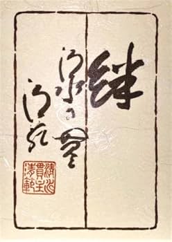 Amazon｜清水寺 貫主 森 清範 「 絆 」書 色紙 (高級額縁付)｜アート