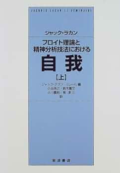 フロイトの技法論（上下巻セット） フロイトの技法論 上 | ジャック