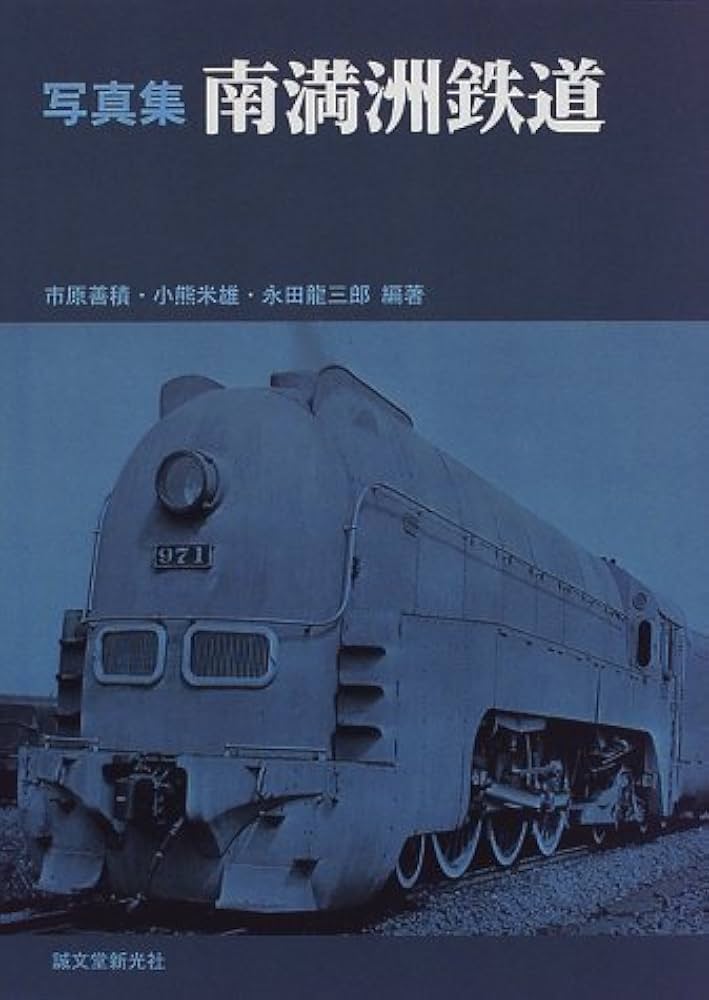 Amazon.co.jp: 南満洲鉄道: 写真集 : 市原 善積: 本