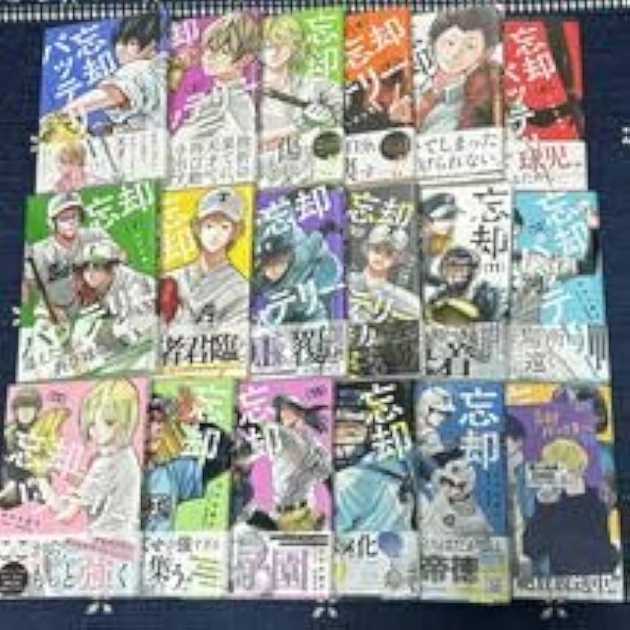 忘却バッテリー 1巻〜20巻 セット 忘却バッテリー 1巻〜20巻 漫画 忘却