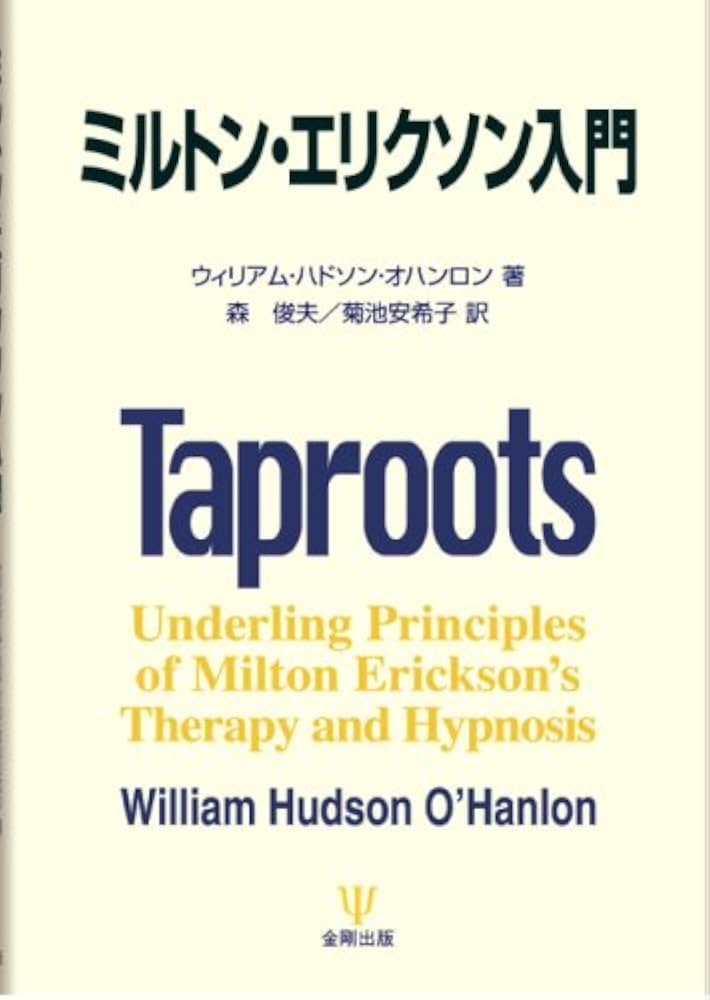ミルトン・エリクソン入門 | ウィリアム・ハドソン オハンロン, O
