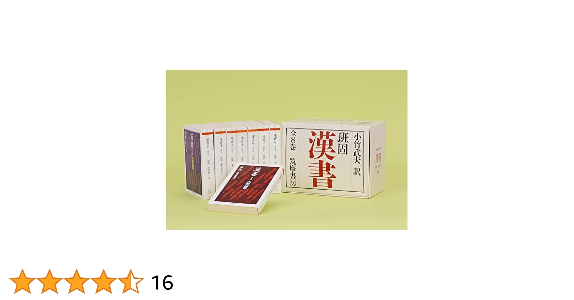 三国志 正史 (全8巻) 正史 三国志 ちくま学芸文庫全8巻 函入り 正史