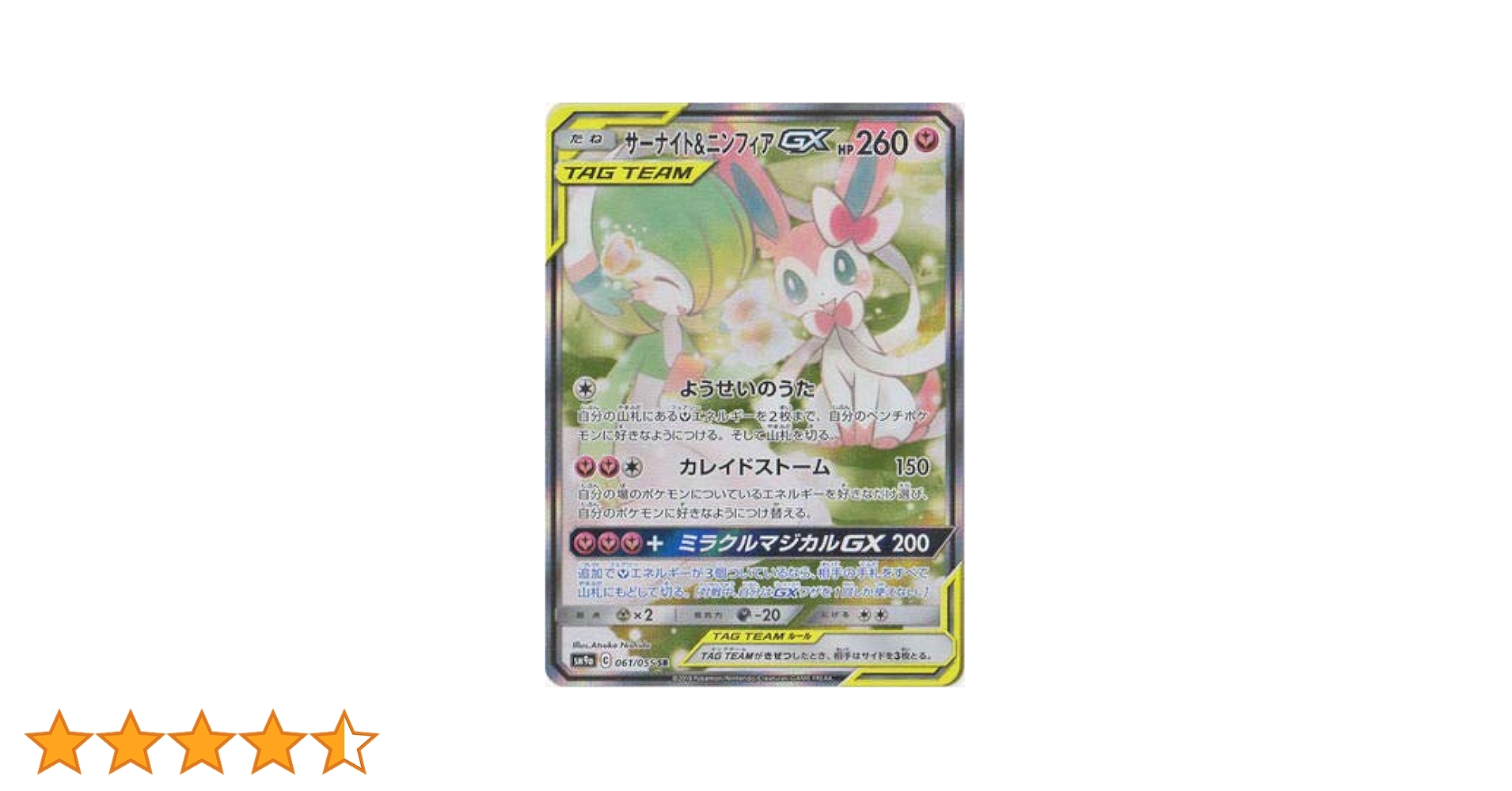 サーナイト＆ニンフィアGX SA sm9a 061/055 SR 自引き品 ポケカ