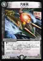 汽車男 プロモ 2枚セット デュエルマスターズ 汽車男 プロモ 2枚セット