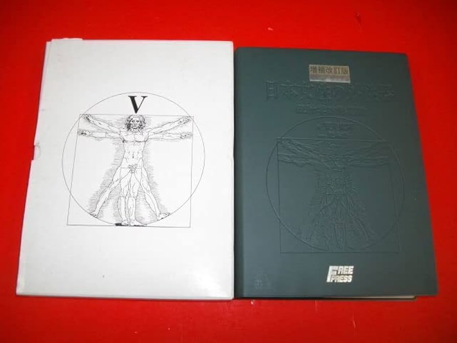 Amazon.co.jp: 増補改訂版 笠井資料 日本女性の外性器 統計学的形態論