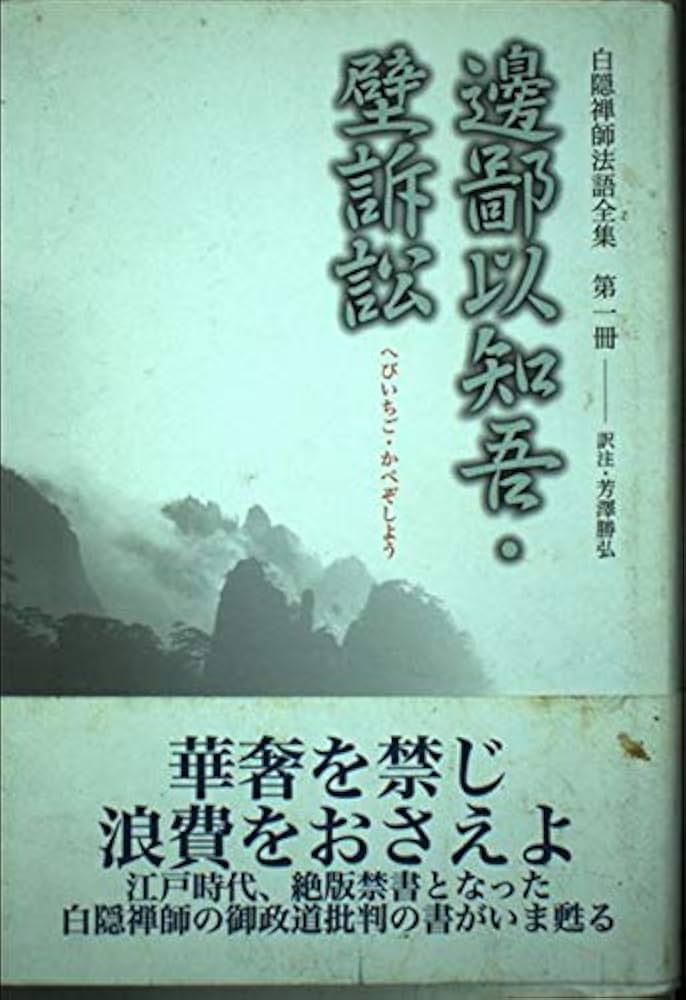 白隠禅師法語全集 第1冊 邊鄙以知吾・壁訴訟 | 慧鶴, 白隠, 芳澤 勝弘