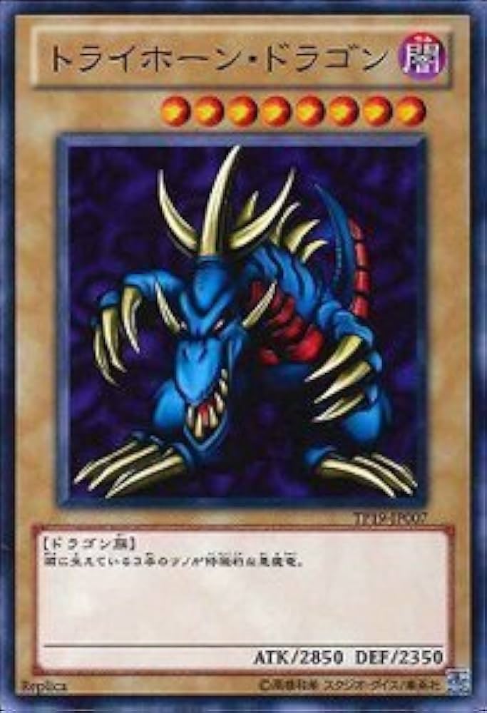 遊戯王 初期 20周年 大会限定 トライホードラゴン 美品 遊戯王 初期