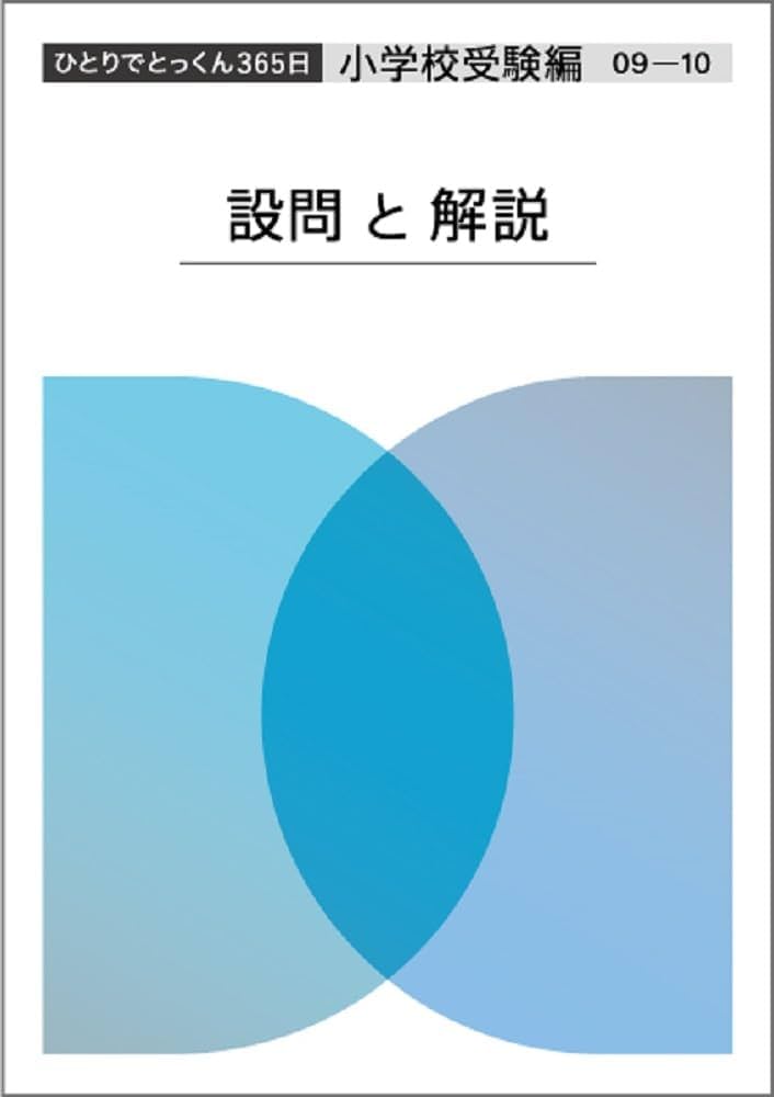ひとりでとっくん365日小学校受験編09ｰ10 | こぐま会, 久野泰可 |本