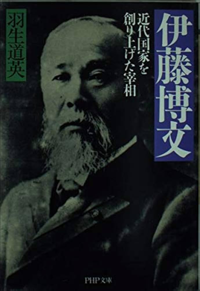 伊藤博文 近代国家を創り上げた宰相 PHP文庫 | 羽生 道英 |本 | 通販