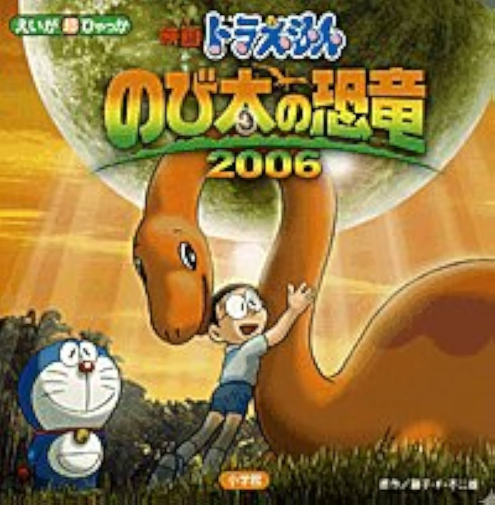 貴重 レア 映画 ドラえもん のび太の恐竜 2006 劇場用 ポスター B2