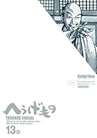 へうげもの (全25巻) Kindle版