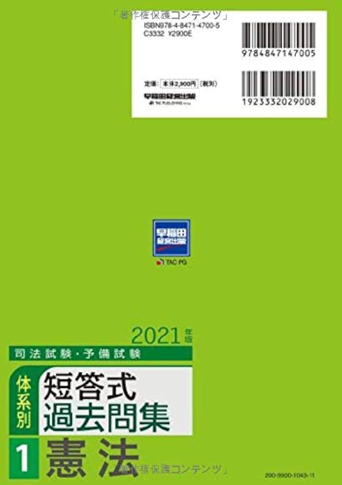 Amazon.co.jp: 司法試験・予備試験 体系別短答式過去問集 (1) 憲法