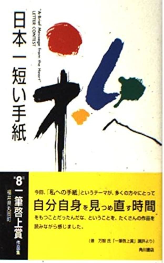 日本一短い手紙私へ: 一筆啓上 | 福井県丸岡町, 丸岡町文化振興事業団